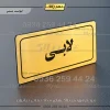 تابلو لیزری لابی